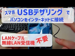 スマホのUSBテザリングでパソコンをインターネットに接続する