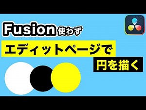 知ってた？Fusion使わずエディットページだけで円・丸を描く方法【DaVinci Resolve動画編集】