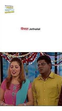 बिचारा Jethalal ! #tmkoc #funny #comedy #taarakmehta #jethalal #daya