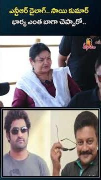 ఎన్టీఆర్ డైలాగ్ సాయి కుమార్ భార్య ఎంత బాగా చెప్పారో | Actor Sai Kumar Wife NTR Famous Dialogue