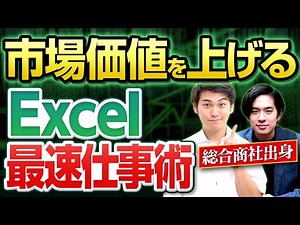【世界一から無料で学べる】20代はエクセルに自己投資せよ！世界で認められたExcelのプロによる最強仕事術！(トプシュー創設者、元伊藤忠、2021 Microsoft MVP)