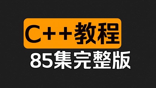 C  零基础入门到精通教程（全程干货）