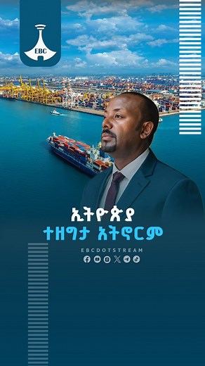 ኢትዮጵያ ተዘግታ አትኖርም፦ጠቅላይ ሚኒስትር ዐቢይ አሕመድ (ዶ/ር) #etv #EBC #ebcdotstream #RedSea #AbiyAhmed | Ethiopian Broadcasting Corporation