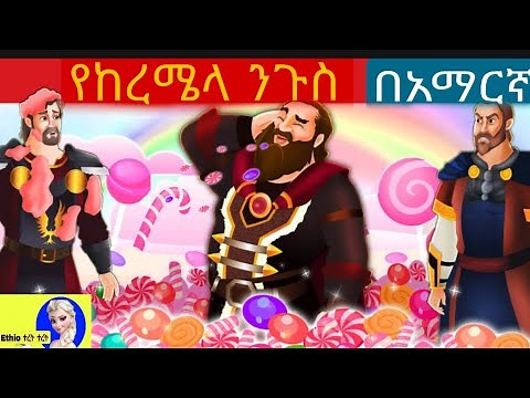 የከረሜላው ንጉስ | teret teret | teret teret amharic| amharic story | ተረት ተረት | ye ethiopia lijoch|ድንቅ ልጆች