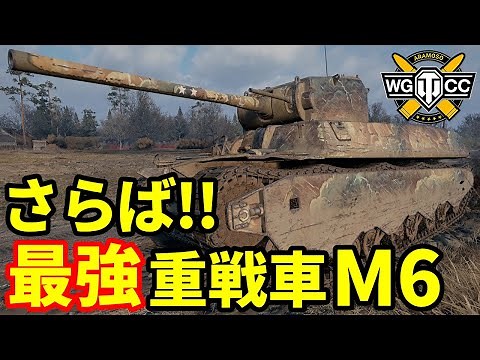 【WoT:M6】ゆっくり実況でおくる戦車戦Part2090 byアラモンド【World of Tanks | M6A1】