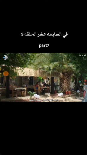 في السابعه عشر الحلقه 3 #مسلسلات #اكسبلور #تركيا #في_السابعة_عشر_الحلقة3 #في_السابعة_عشر