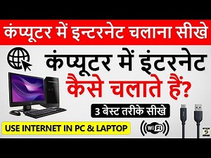 कंप्यूटर और लैपटॉप में इंटरनेट कैसे चलाते हैं | Computer Me Internet Kaise Chalaye | SGS EDUCATION