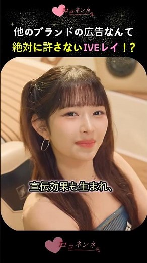 広告主に愛されるIVEレイの理由 ? #kpop