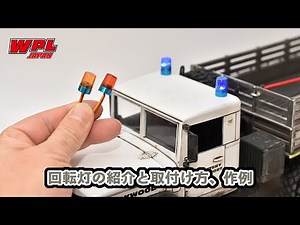 RCカー用LED回転灯の紹介、取付け方、作例【WPL JAPAN】【問屋ワールド】スケールクローラー向けのおもしろい電飾パーツです