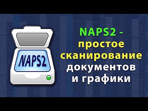 Простое сканирование с помощью программы NAPS2