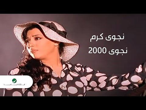 Najwa Karam .. Najwa 2000 - Video Clip | نجوى كرم .. نجوى 2000 - فيديو كليب