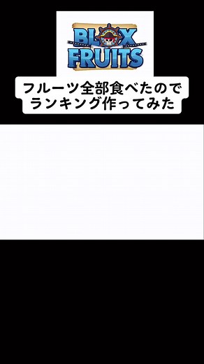 Bloxfruits fruits ranking ブロックスフルーツの最強の悪魔の実ランキング(全部食べたので作ってみた) #bloxfruits #ロブロックス #Roblox #ブロックスフルーツ