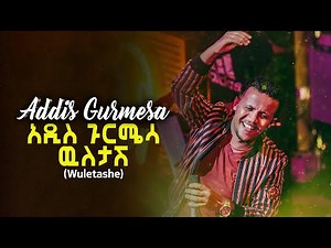 Addis Gurmesa - ዉለታሽ (Wuletashe) - አዲስ ጉርሜሳ | Ethiopian Music