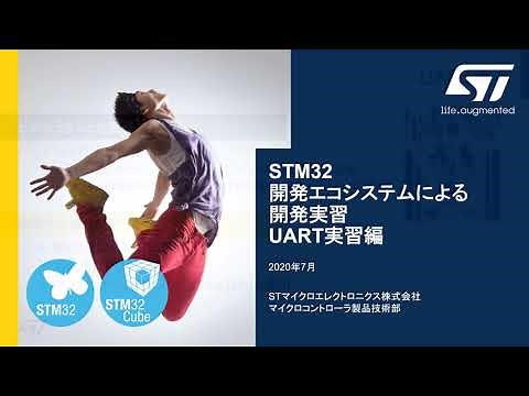 STM32マイコン体験実習（導入編）UART実習編