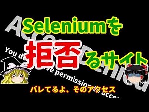 【VBA】Seleniumを拒否(Access Denied)するサイト【ゆっくり解説】