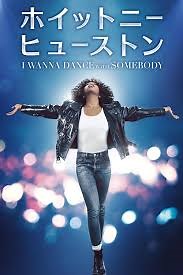 【映画】『ホイットニー・ヒューストン　I WANNA DANCE WITH SOMEBODY』～伝説のDIVA、その激動の半生を描く～ - ヒロの本棚
