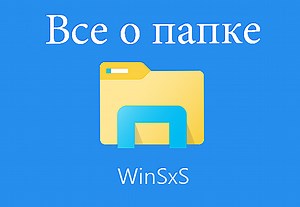 WinSxS - czym jest ten folder, jak go usunąć lub wyczyścić