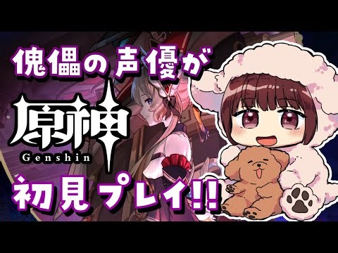 【#原神】#1 傀儡サンドローネ役の声優が完全初見でプレイしてみる！！【本多真梨子】