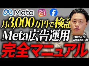 【Meta広告これ1本で完全攻略】設定•運用•クリエイティブ分析まで徹底解説。成果を出し続けるノウハウを公開します。【facebook広告、instagram広告・広告運用の方法】