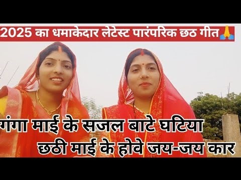 2025 ka dhamakedar latest paramparik chhath Geet 👉 गंगा माई के सजल बाटे घटिया छठी माई के होवे जयकार