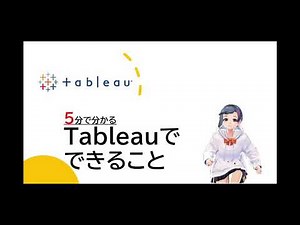 tableauで出来ること3つ