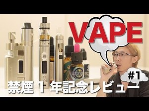 VAPE詳細レビュー！初心者に一番おすすめのキットとは!?【禁煙】