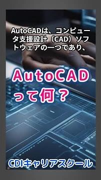 【ＣＡＤ】はどれを学べばいいの？ＣＡＤ業界トップシェアの『AutoCADって何？』をわかりやすく解説します・・・CDIキャリアスクール　あべちゃん先生