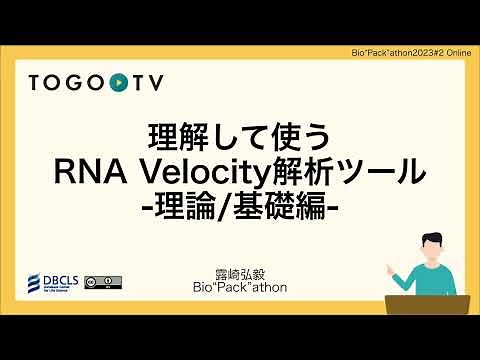 理解して使うRNA Velocity解析ツール -理論/基礎編-