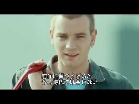 映画『Ｔ2 トレインスポッティング』 特別映像