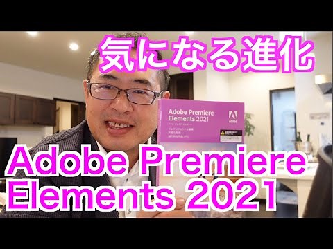 気になる進化【Adobe Premiere Elements 2021】発売日に購入