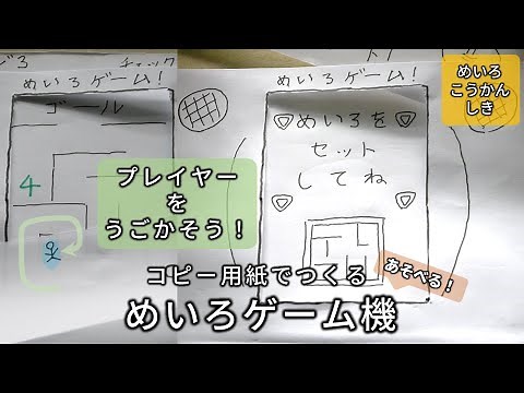 簡単!コピー用紙で作ろう!めいろゲーム機