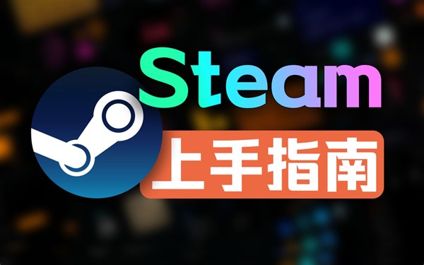 正版Steam如何下载？Steam下载｜安装｜注册｜使用全套流程。。