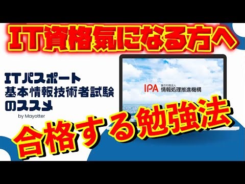【令和6年ITパス・基本情報】「資格試験のススメ」意義から合格までの勉強方法まで一気に解説！【東工大院生】