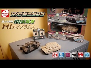 【京商エッグ】RCミニタンク 90式戦車/M1エイブラムス