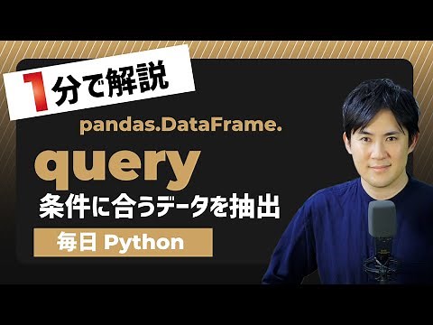 【毎日Python】Pythonでデータフレームから条件を指定してデータを抽出する方法｜DataFrame.query