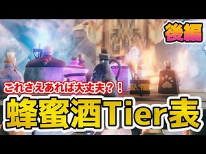 【Valheim】解説しながらランク付け！ポーションTier表！後編【ヴァルヘイム】（ Valheim potion ranking）