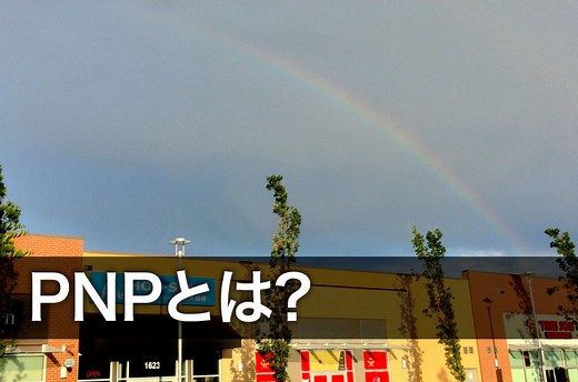 PNPってなに? カナダの州ごとにある永住権申請プログラムのこと | カナダ留学コンパス