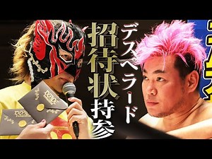 【電撃来場！】新日本プロレス、エル・デスペラードが男色ディーノに「デスペ・インビタショナル」の招待状を持参し参戦要求！｜2024年5月5日 後楽園ホール大会はWrestleUniverseで配信中！