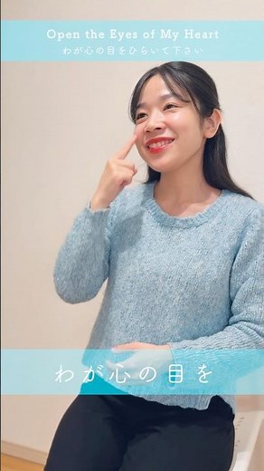 【手話賛美】わが心の目をひらいて下さい／Open the Eyes of My Heart（Sign Language Worship）