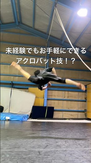 安全で1人でできる"アクロバット技" はコレ