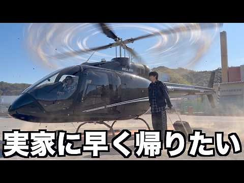 [Verification] The fastest way to get home is by helicopter.