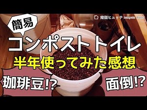 ほぼバケツ！格安簡易コンポストトイレを半年使ってみた感想