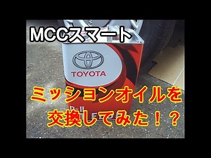 【MCCsmart】MCCスマートのミッションオイルを交換してみた！　smart car