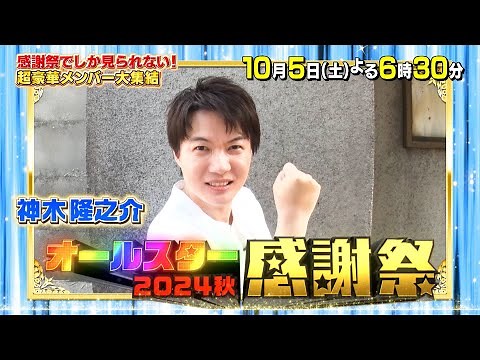 『#オールスター感謝祭’24秋』10/5(土) 5時間半の生放送！ミニマラソンは史上最長のガチレース!!【TBS】