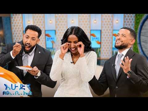 //የጨዋታ ሰአት// "ይሄ ጨዉ በእንጀራ ነዉ"😂😂 አዝናኝ ጨዋታ //በእሁድን በኢቢኤስ//