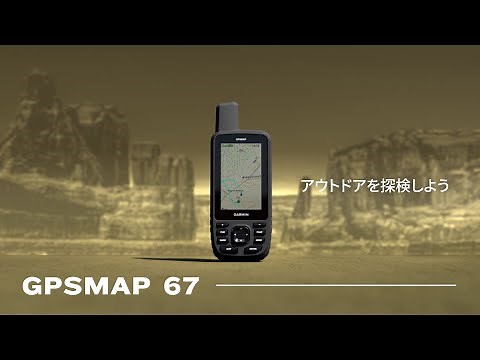 【GPSMAP 67】高精度なGPSによるナビゲーション・トラッキングが行えるハンドヘルド