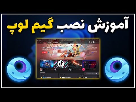 آموزش نصب گیم لوپ - بازی های موبایل روی کامپیوتر | GameLoop
