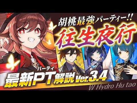 【原神】胡桃の最強パーティー！「往生夜行」の武器や聖遺物・立ち回りを解説【げんしん】