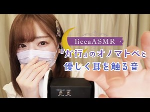 【ASMR】『か行』のオノマトペと優しく耳を触る音👂Onomatopoeia and a gentle touch of the ear/오노 마토 페와 부드럽게 귀를 만지는 소리