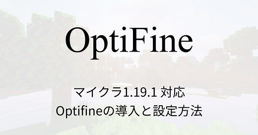 【マイクラ1.19.1】OptiFineの導入方法と軽量化のおすすめ設定【Forge対応】
